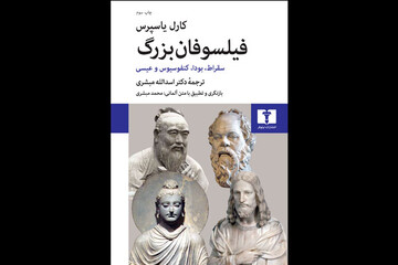 ترجمه اسدالله مبشری از «فیلسوفان بزرگ» یاسپرس چاپ سومی شد