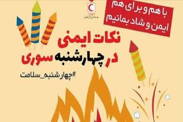 دوره مجازی آموزش ایمنی در چهارشنبه‌سوری در یزد برگزار می‌شود