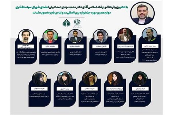 رویکردهای جشنواره دوازدهم مد و لباس برنامهریزی میشود