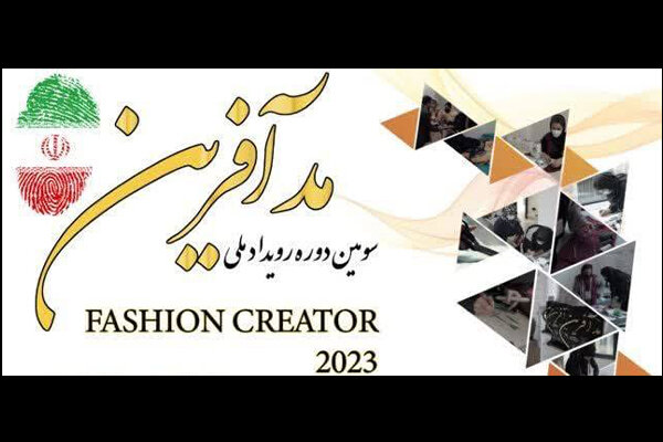 سومین رویداد ملی مدآفرین 1401 به کار خود پایان میدهد