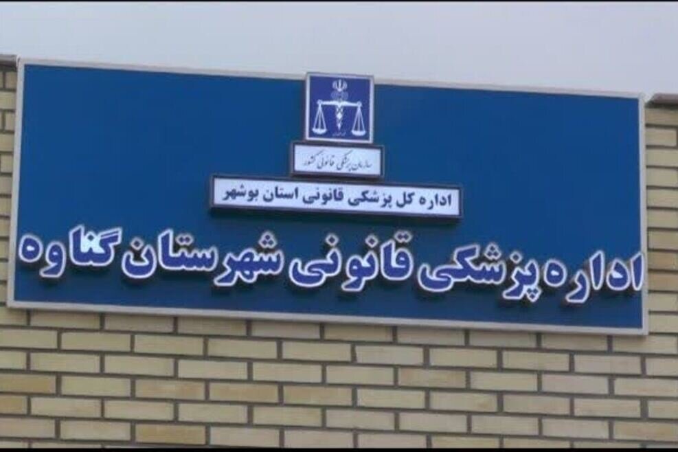 احداث سالن تشریح پزشکی قانونی درشمال و جنوب استان بوشهر ضروری است