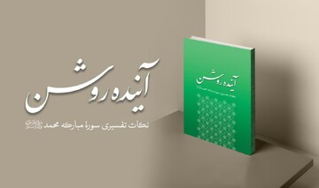 کتاب آینده روشن با محوریت نکات تفسیری سوره محمد(ص) منتشر شد