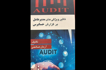 کتاب «تأثیر ویژگی‌های مدیرعامل بر گزارش حسابرس» منتشر شد