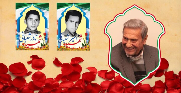 پدر شهیدان «شعبانی» به فرزندان شهیدش پیوست