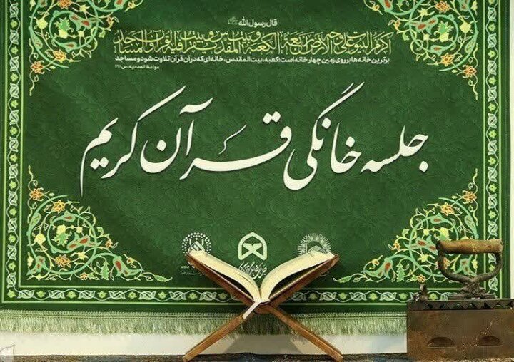 خادمان قرآن و عترت بیش از ۳۰۰ دقیقه میهمان خانه های مردم شدند