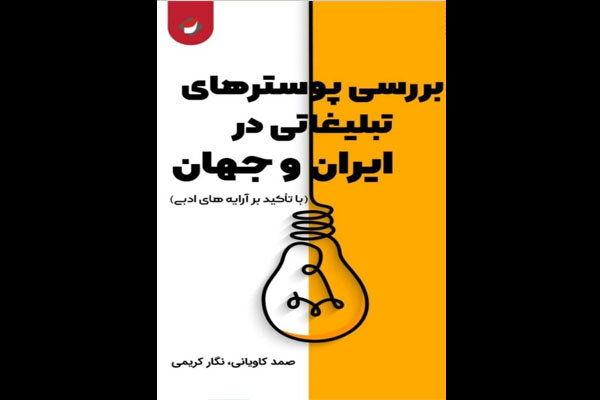 بررسی نقش آرایه‌های ادبی در پوسترهای تبلیغاتی در ایران و جهان