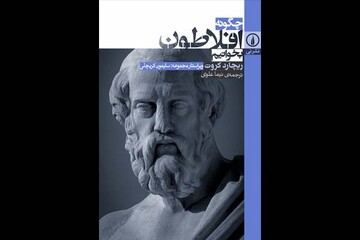 «چگونه افلاطون بخوانیم» منتشر می‌شود