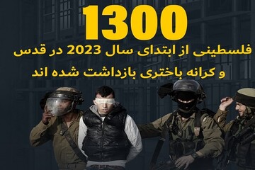 بازداشت ۱۳۰۰ فلسطینی از ابتدای سال ۲۰۲۳