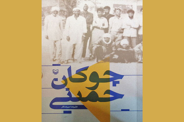 خاطرات شفاهی جهادسازندگی زرآباد چاپ شد/چوکانِ حُمینی در بازار نشر