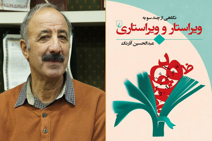 «نگاهی از چندسو به ویراستار و ویراستاری» منتشر شد «نگاهی از چندسو به ویراستار و ویراستاری» منتشر شد