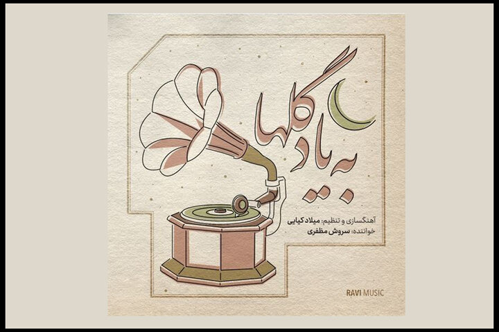 تازه‌ترین آلبوم میلاد کیایی منتشر شد/ «به یاد گل‌ها» در بازار