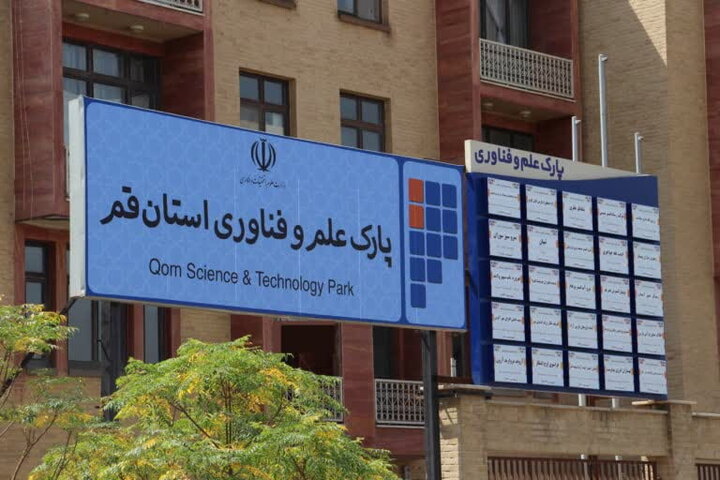 پارک علم و فناوری استان قم گواهی سطح 2 فناوری را کسب کرد