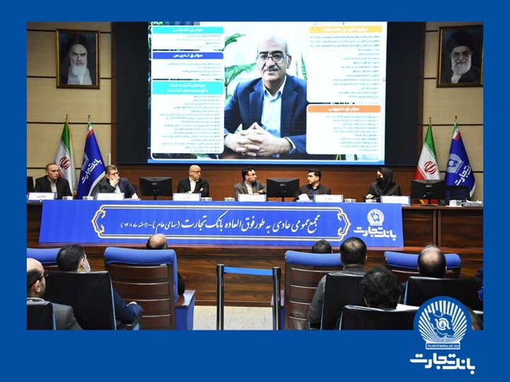 مجامع عمومی فوق العاده و عادی بطور فوق العاده بانک تجارت برگزارشد مجامع عمومی فوق العاده و عادی بطور فوق العاده بانک تجارت برگزارشد