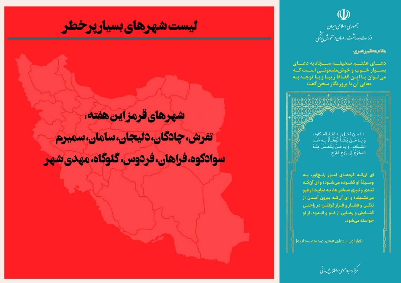 نقشه کرونا قرمزتر شد/ اسامی ۱۰ شهر قرمز کشور