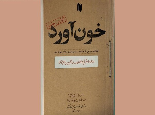«خون آورد» به زودی منتشر روانه بازار نشر میشود