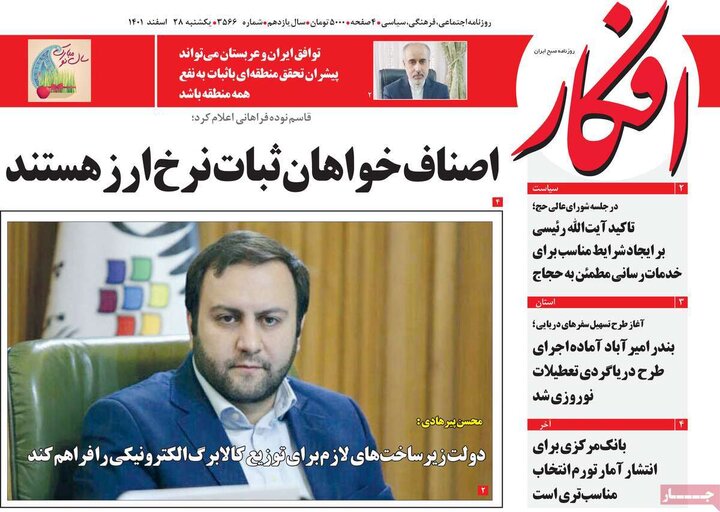 روزنامههای صبح یکشنبه ۲۸ اسفند ۱۴۰۱ 29 پایگاه خبری ججین روزنامههای صبح یکشنبه ۲۸ اسفند ۱۴۰۱