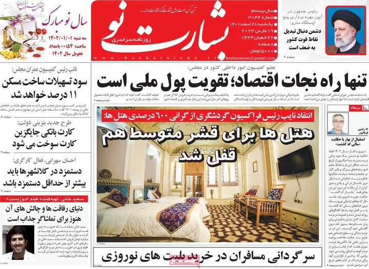 روزنامههای صبح یکشنبه ۲۸ اسفند ۱۴۰۱ 44 پایگاه خبری ججین روزنامههای صبح یکشنبه ۲۸ اسفند ۱۴۰۱