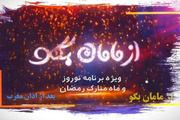ویژه‌برنامه نوروزی «از مامان بگو» از شبکه دو