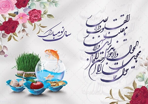 عيد النوروز في ايران... احتفالات كبيرة بعادات وتقاليد حسنة تجمع بين القلوب
