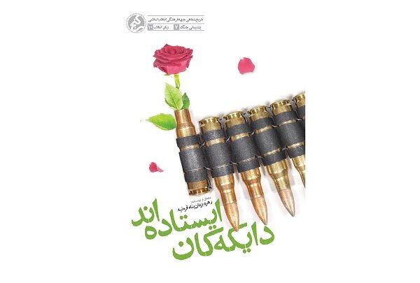 ۱۵ کتاب از رشادت و دفاع از میهن؛از دایکهکان ایستاده اند تا زلال