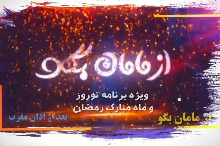 مراسم دستبوسی مادران در «از مامان بگو»؛ برنامه تا سال بعد ادامه دارد