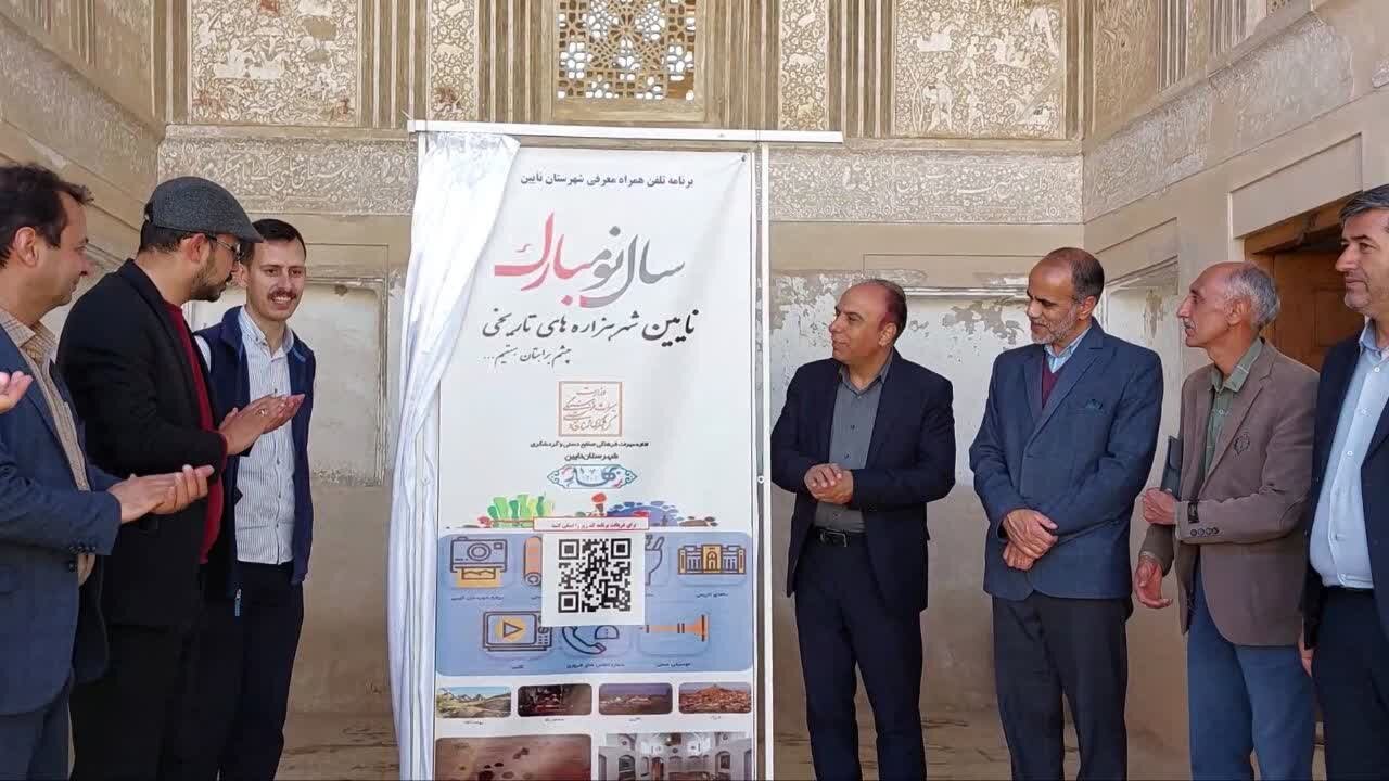 رونمایی از اپلیکیشن «معرفی نایین،  شهر هزاره های تاریخی»