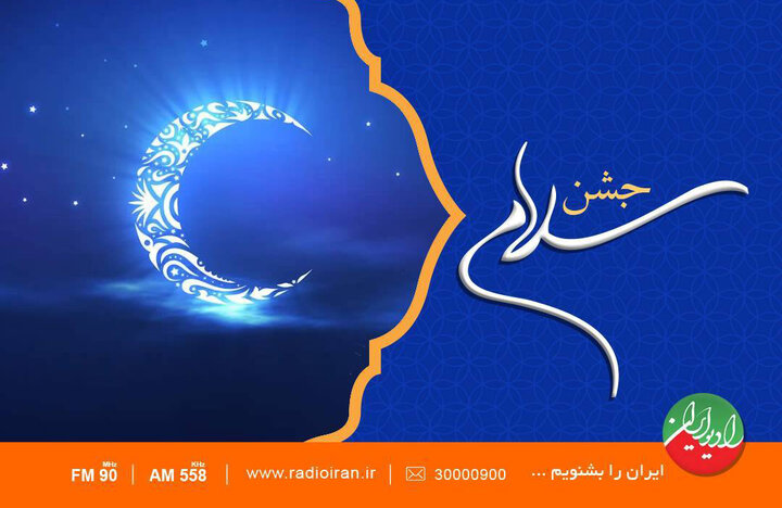 رادیو ایران با «جشن سلام» به استقبال رمضان می‌رود