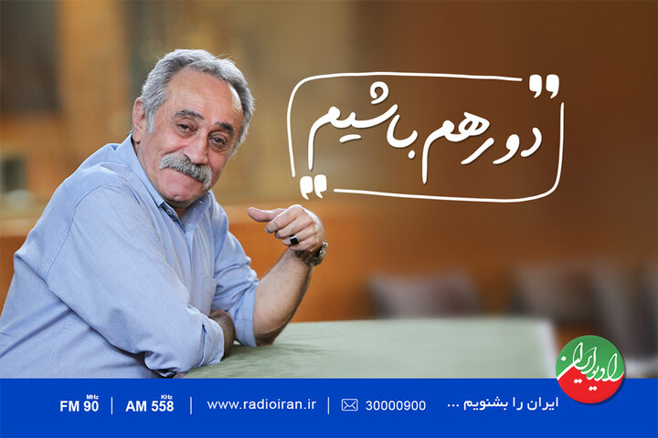 با علیرضا جاویدنیا در رادیو ایران «دور هم باشیم»