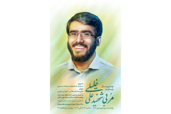 نهمین سالگرد شهادت مربی شهید علی خلیلی برگزار میشود