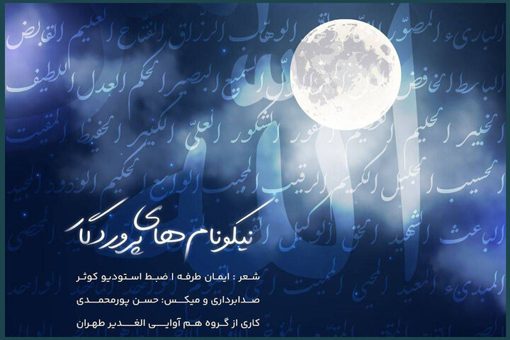 «اسماالحسنی» را به فارسی بشنوید/ «نیکونامهای پروردگار» منتشر شد