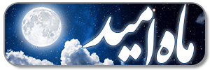 ماه امید