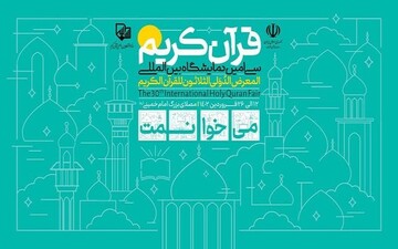 مسابقه پویش قرآنی «می‌خوانمت» با ۳۰ سوال و ۶۰ جایزه برگزار می‌شود