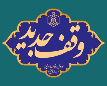 ۱۵ وقف سال گذشته در زنجان انجام شد/ بیشتر وقف ها با موضوع مذهبی و کمک به نیازمندان است