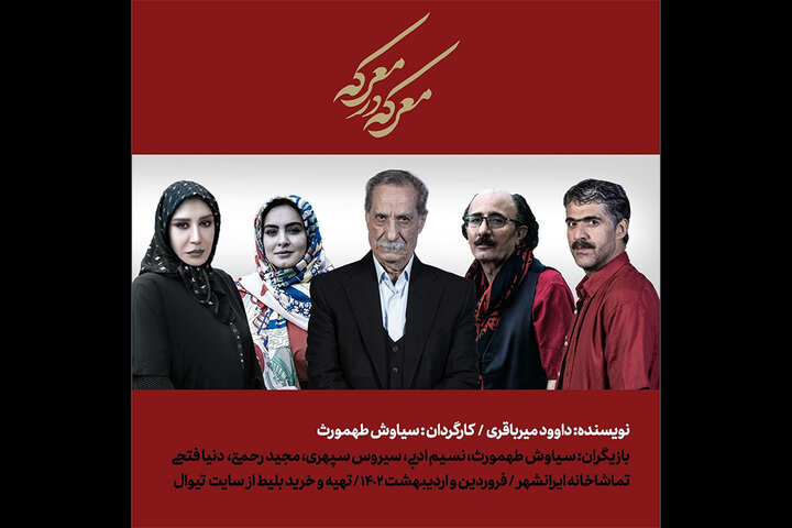 سیاوش طهمورث در تماشاخانه ایرانشهر «معرکه در معرکه» برپا میکند