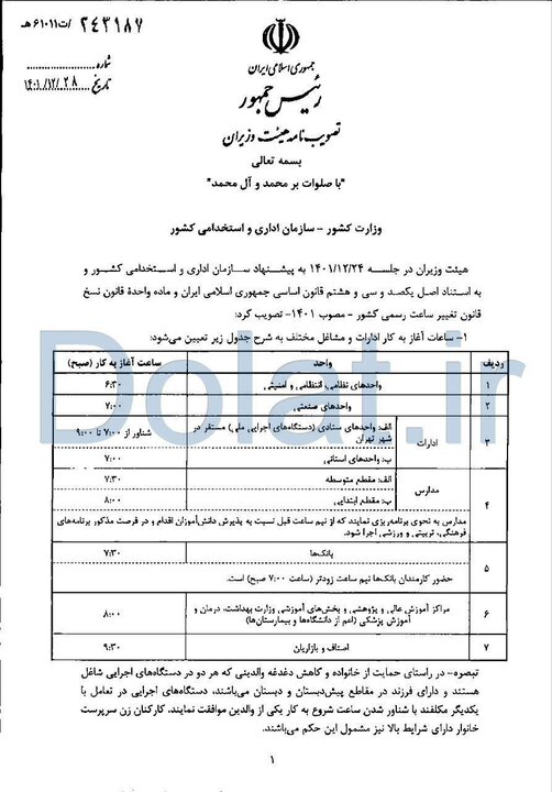 دولت جزئیات ساعات کاری ادارات را اعلام کرد