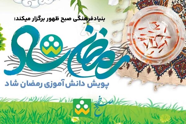 پویش دانش آموزی «رمضان شاد» برگزار می‌شود