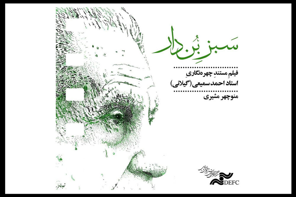 مستند «سبز بن‌دار» تماشایی شد/ روایتی از پدر ویراستاری نوین ایران