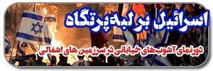 اسرائیل بر لبه پرتگاه