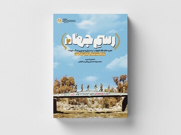 ۱۵۰ درس و تجربه مدیریتی برگرفته از «رسم جهاد ۲»