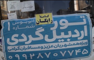 تور رایگان «اردبیل‌گردی» برای مسافران نوروزی به همت شهرداری