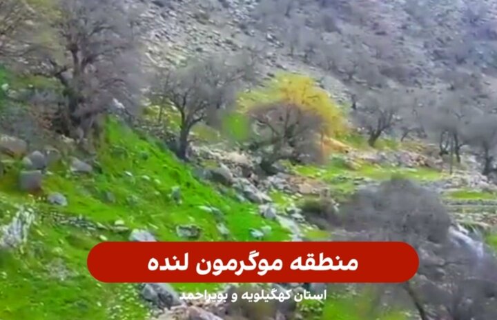 منطقه گردشگری «موگرمون» بهشتی گمشده در دل لنده