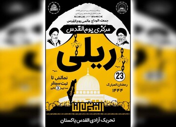 امام خمینیؒ کے فرمان پر مرکزی آزادی القدس ریلی 23 رمضان المبارک کو  نکالی جائے گی، آئی ایس او کراچی