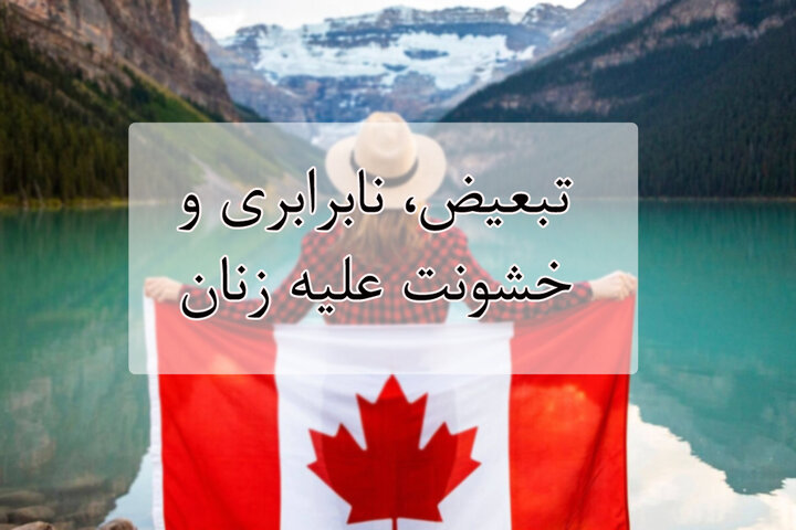 گزارش تبعیض، نابرابری و خشونت علیه زنان در کانادا منتشر شد گزارش تبعیض، نابرابری و خشونت علیه زنان در کانادا منتشر شد