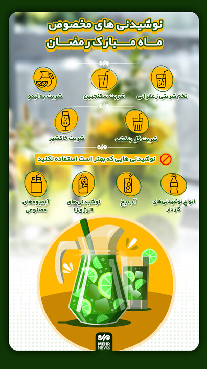 نوشیدنی های مخصوص ماه مبارک رمضان