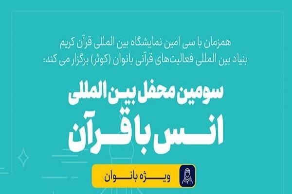 محفل بینالمللی قرآن ویژه بانوان در نمایشگاه قرآن برگزار میشود