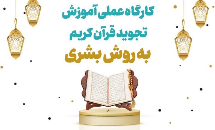 برگزاری کارگاه عملی آموزش تجوید قرآن کریم به روش بشری در نمایشگاه