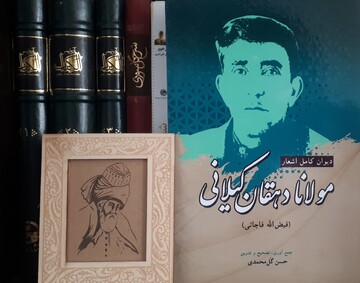 دیوان کامل مولانا دهقان کیلانی منتشر شد/سروده‌هایی از اعتقاد و اجتماع