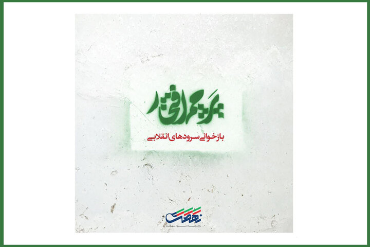 «پرچم افتخار» در روز جمهوری اسلامی منتشر شد/آلبومی برای همه روزها