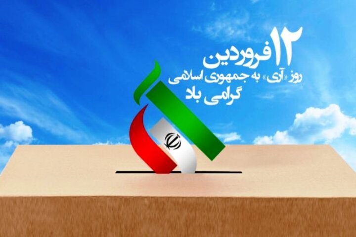 ۱۲ فروردین؛ باشکوهترین جشن انقلاب اسلامی ایران