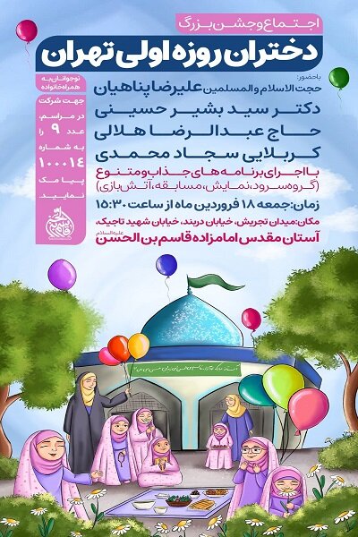 برگزاری اجتماع و جشن بزرگ دختران روزه اولی تهران